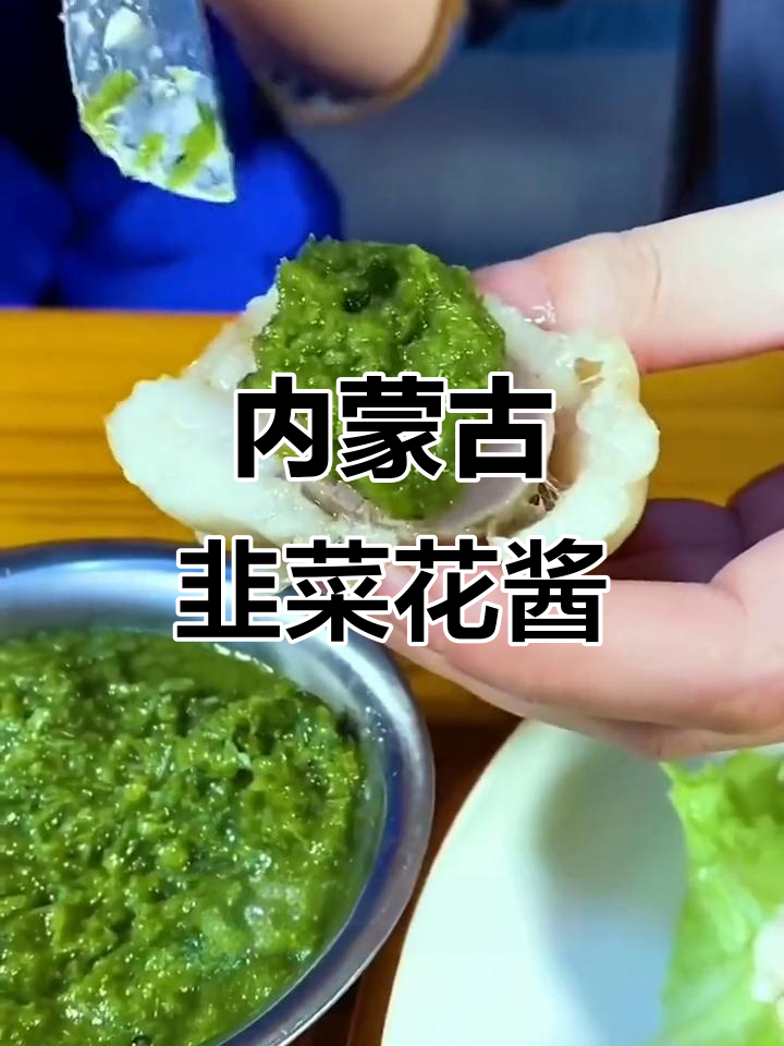 草原野生韭菜花酱,搭配羊肉手把肉更美味!