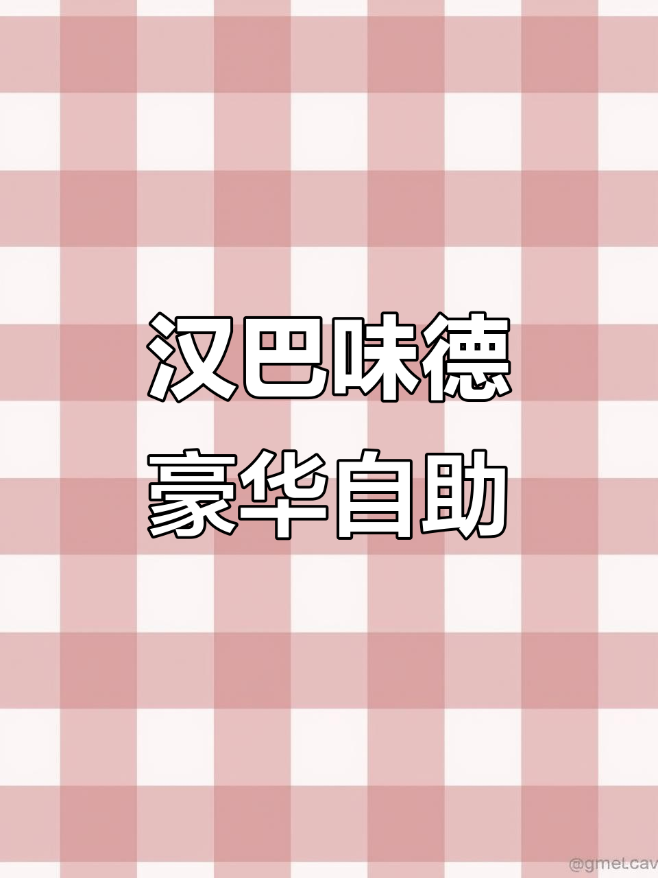 沈阳汉巴味德自助餐，巴西烤肉+肥牛海鲜全搞定