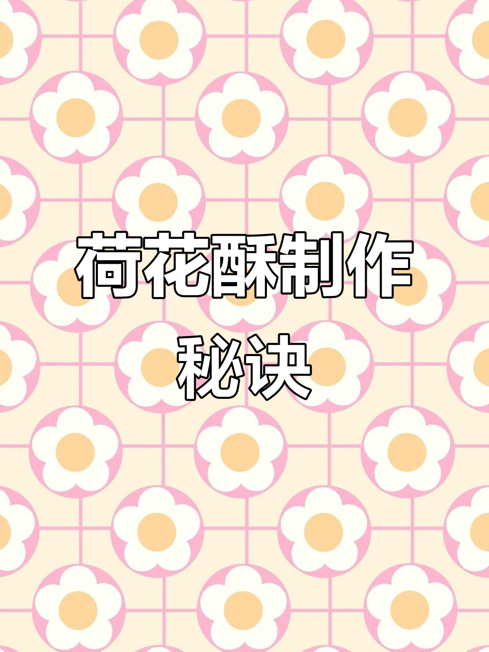 荷花酥轻松做，烤箱一烤，色泽均匀，新手也能成功！