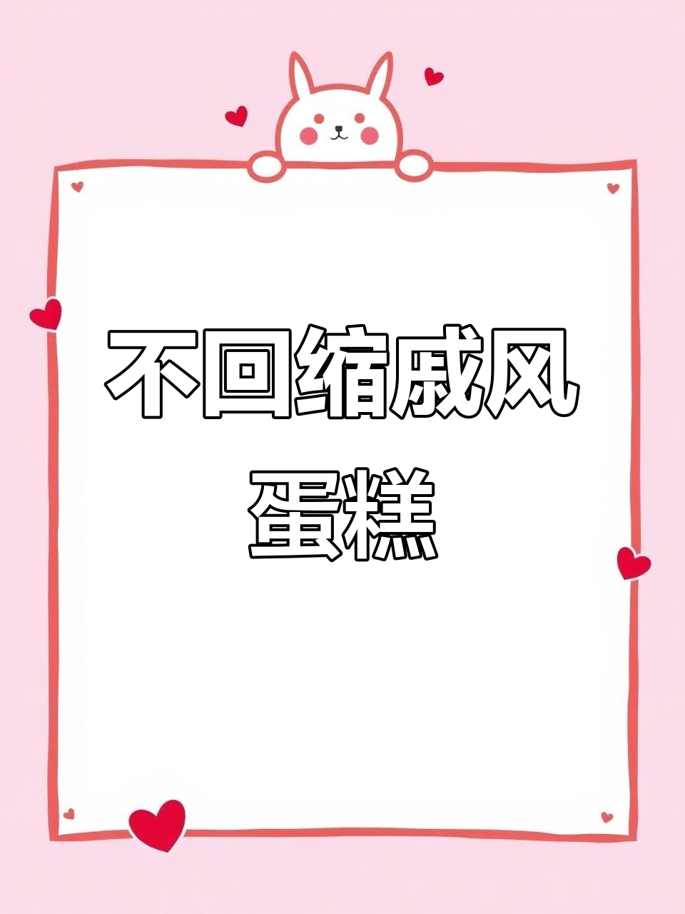 零失败8寸戚风蛋糕,松软不塌陷的秘诀大公开