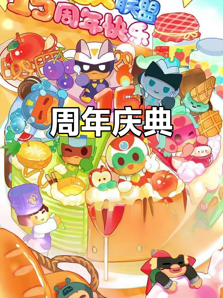 蛋糕新鲜出炉,庆祝我们15周年派对!