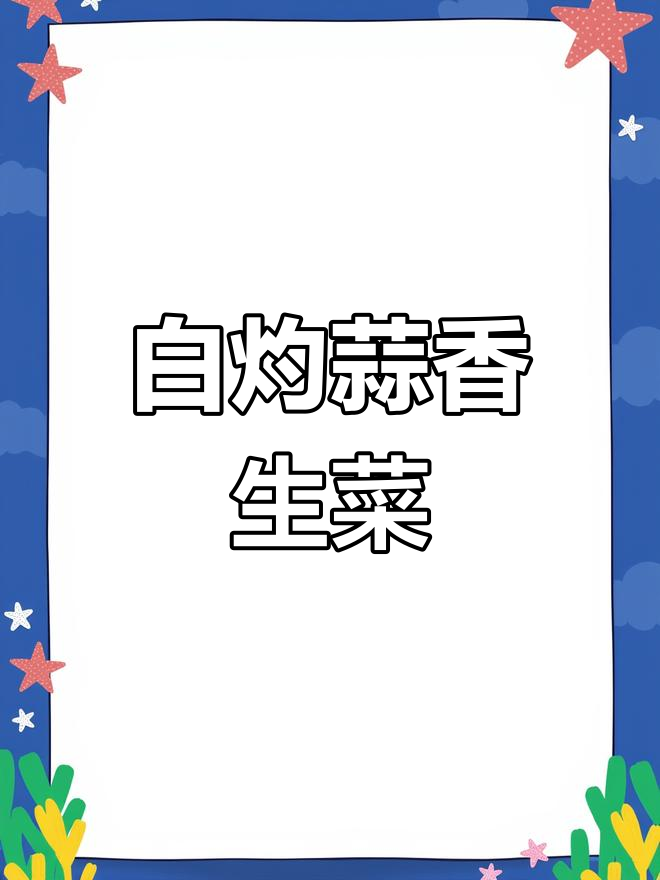 蒜香白灼生菜,简单又美味!