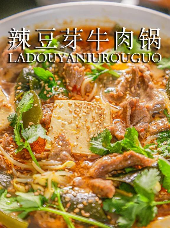 冬日暖锅，豆芽和牛肉的完美搭档～