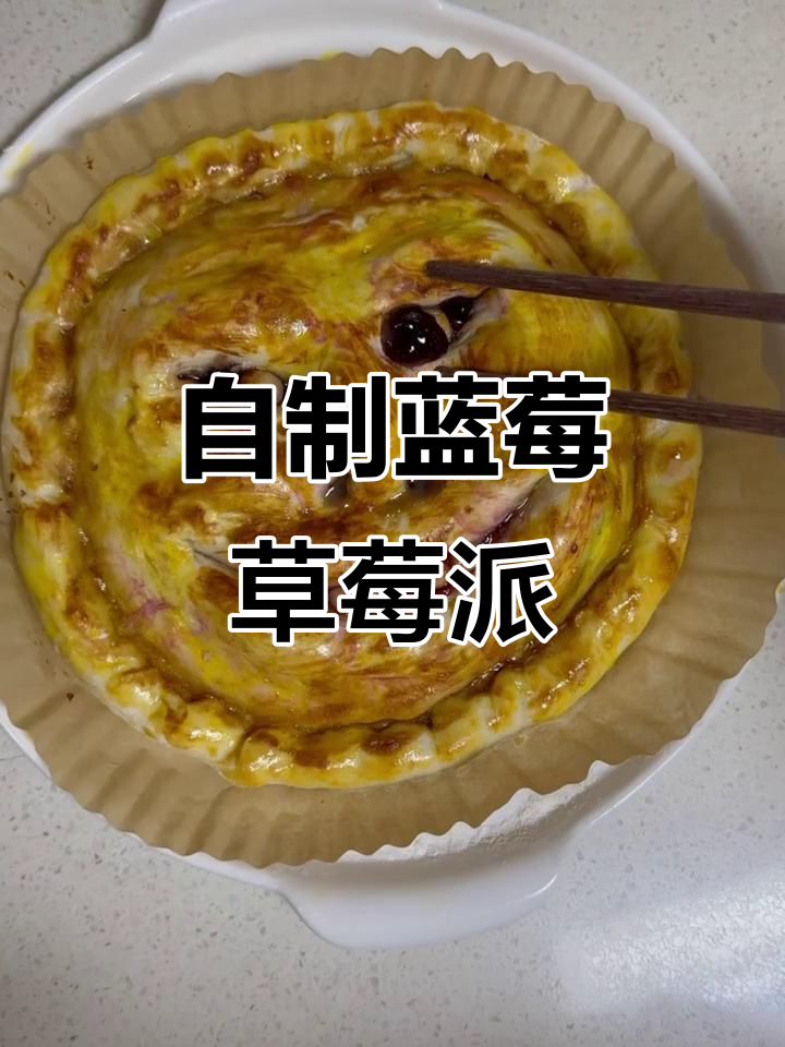 蓝莓草莓派,简单又美味!