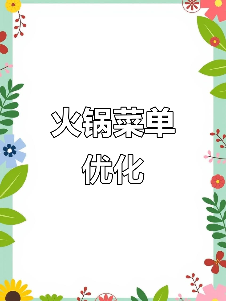 火锅菜单设计,让主打菜更吸引人,点餐一目了然