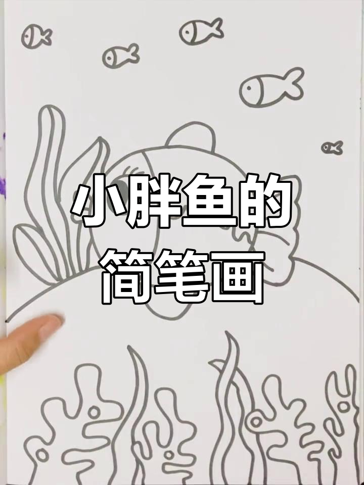 画可爱小胖鱼,简单又有趣!