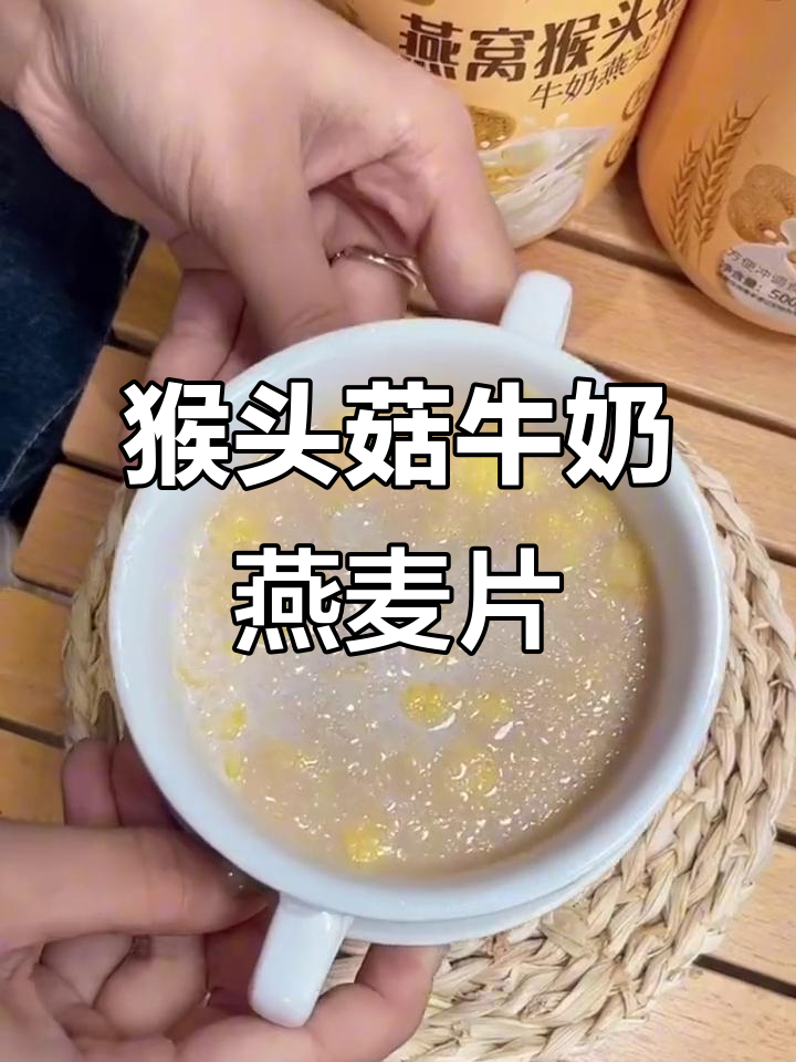猴头菇与燕麦搭配,营养满分又美味