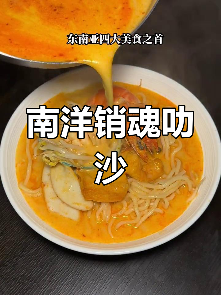 新加坡叻沙,南洋经典美味,令人陶醉的拉面