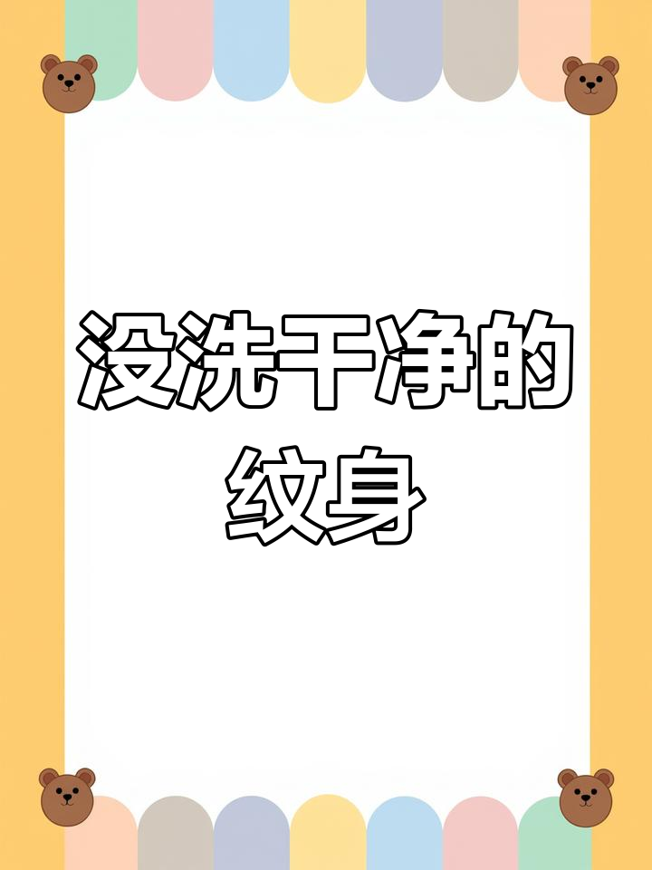 洗不掉的纹身,疤痕难掩