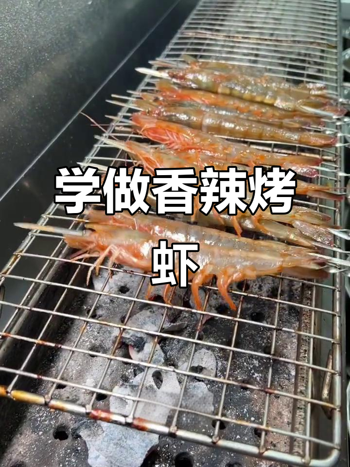 香辣烤虾,轻松学会这道地道小烧烤