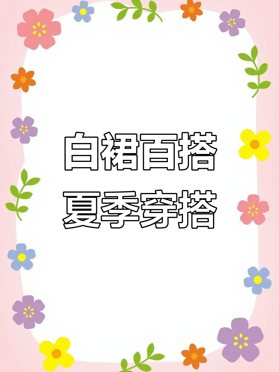 白色蛋糕裙搭配指南,轻松穿出夏日风格