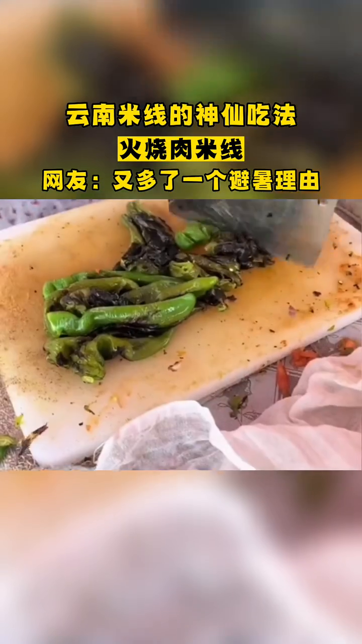 云南米线的神仙吃法,火烧肉米线