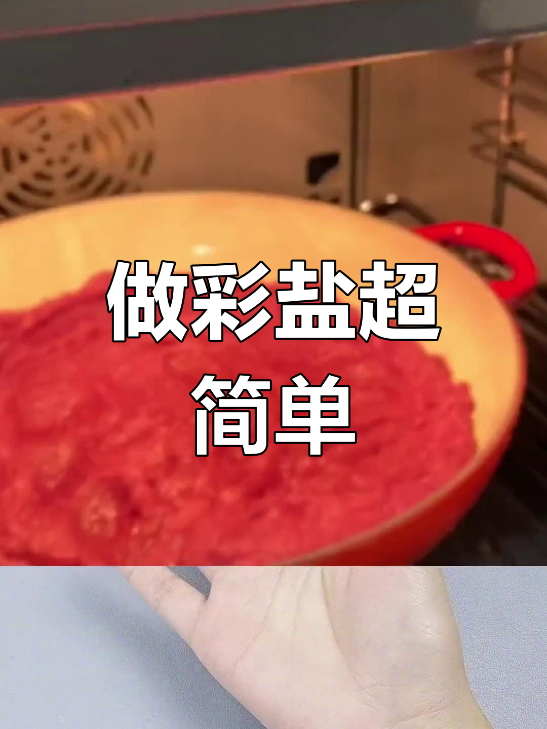 彩色盐制作大挑战:从红酒到粉色鸡尾酒,竟然这么简单!