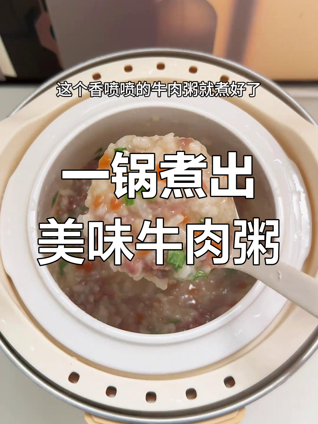 山药牛肉粥,简单又营养的宝宝辅食