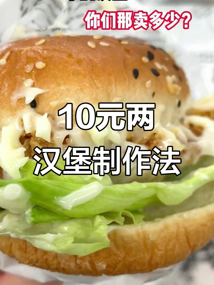 大学食堂炸鸡店揭秘:十元两个汉堡的秘密配方