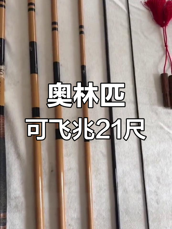 日本制奥林匹克飞兆21尺并继竿评测
