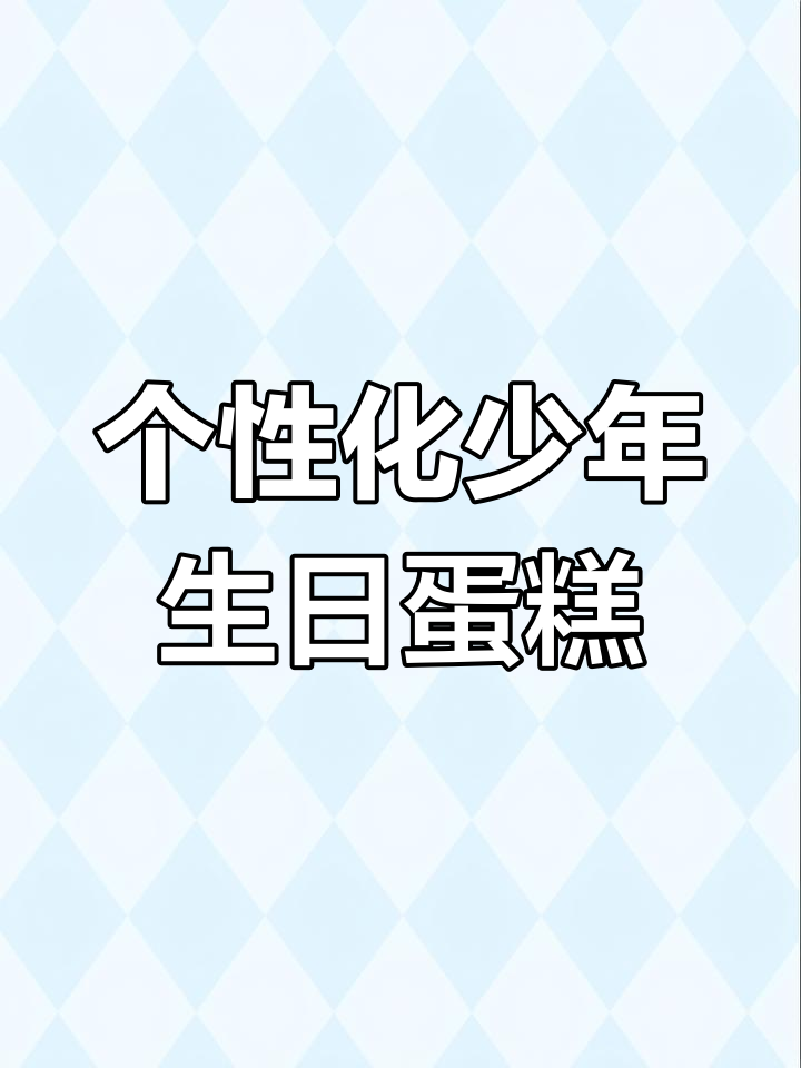 14岁男孩的生日蛋糕定制,送给最重要的人