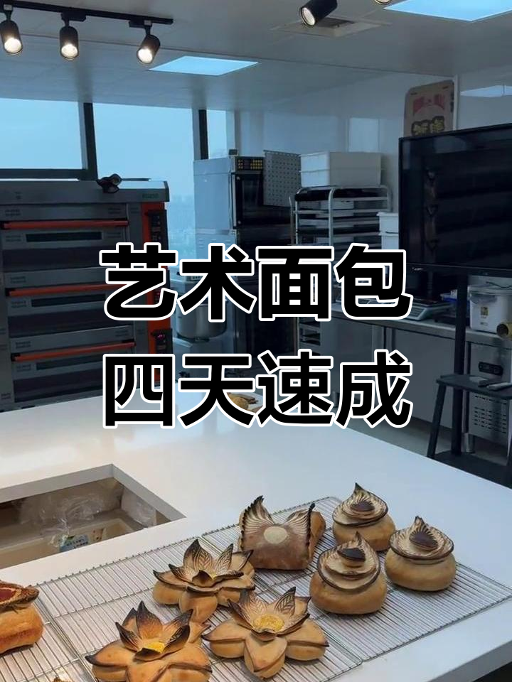 南京艺术面包课程,4天学会制作技巧