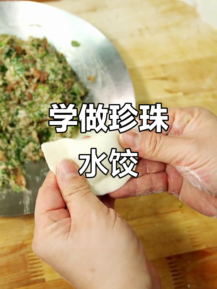 珍珠水饺包法大揭秘,简单步骤教你做出完美饺子