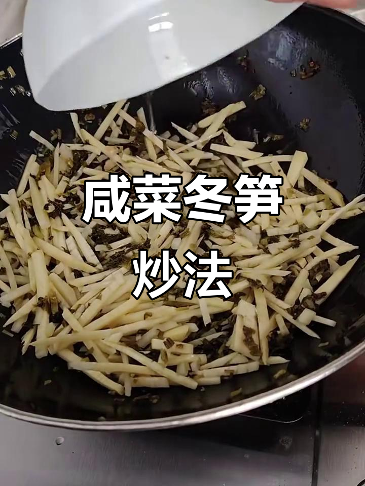 咸菜冬笋炒出鲜美滋味,简单又下饭
