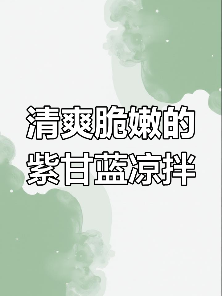 紫甘蓝凉拌新做法,简单又营养,女人必试!