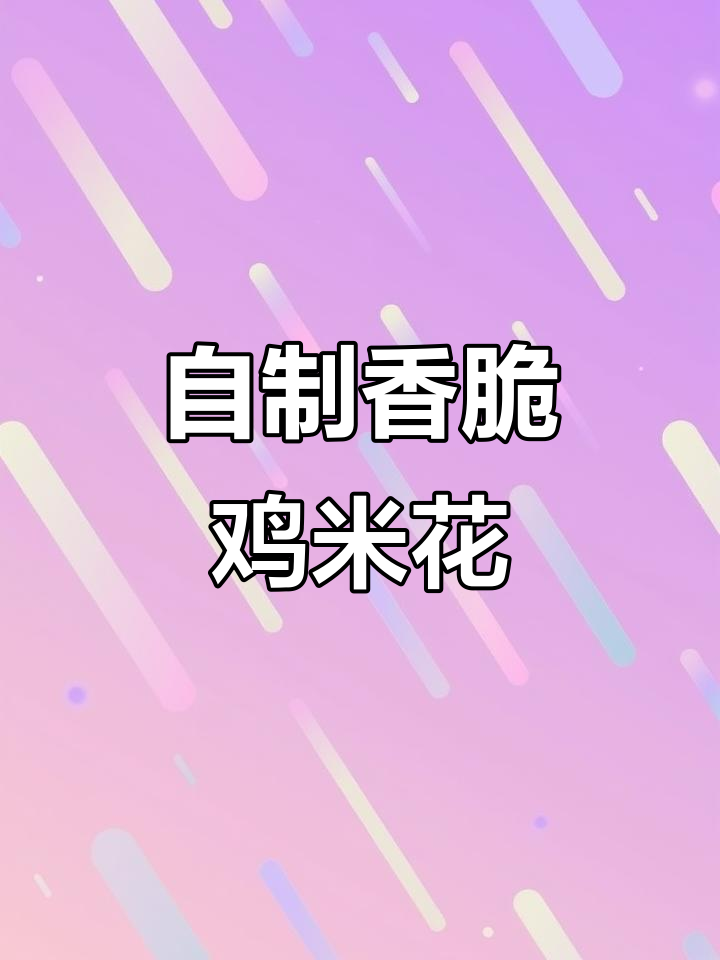 轻松做香脆鸡米花,外酥里嫩,大人小孩都爱吃