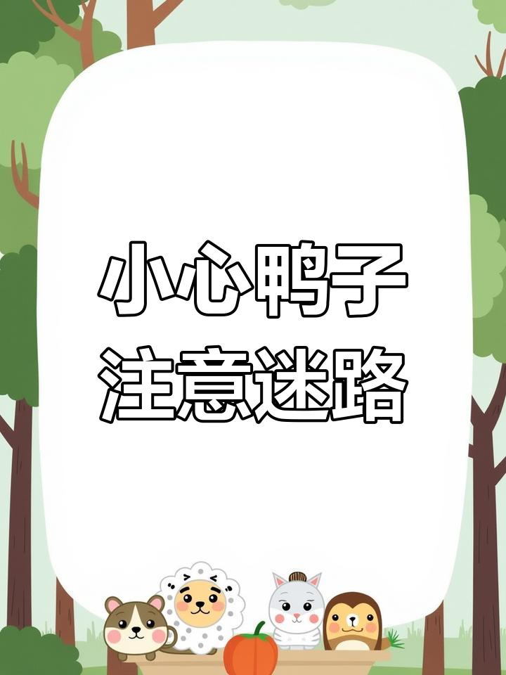 动物标志牌大揭秘:小心鸭子和迷路小牛