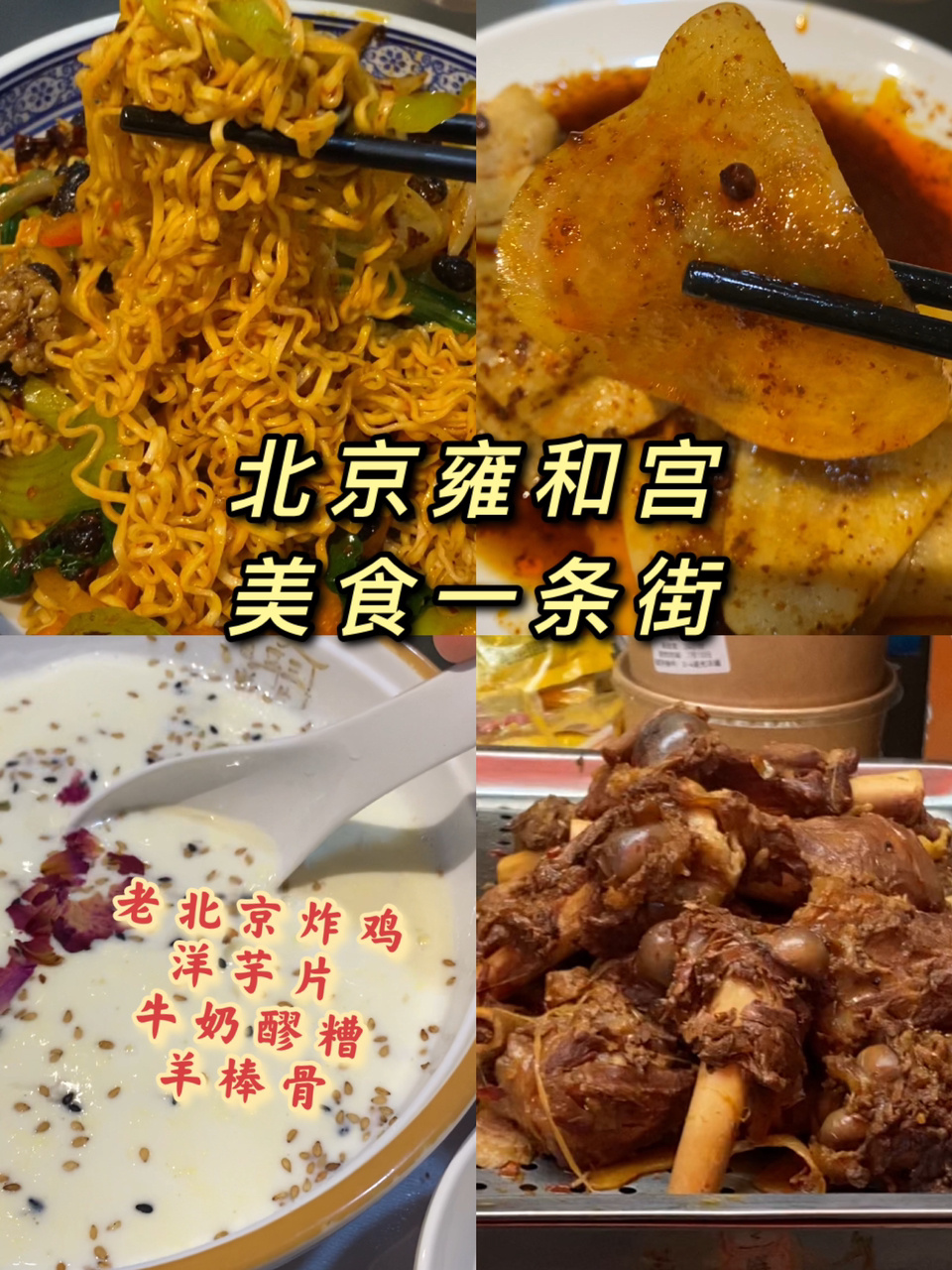 雍和宫美食揭秘老北京炸鸡羊棒骨洋芋片