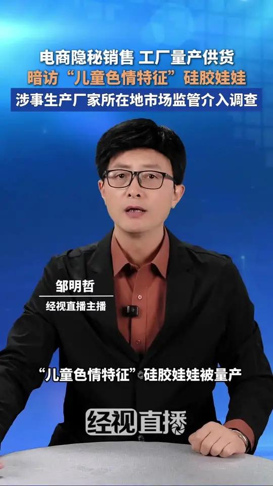 电商隐秘销售 工厂量产供货 暗访“儿童色情特征”硅胶娃娃  涉事生产厂家所在地市场监管介入
