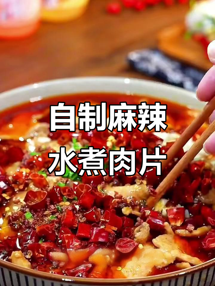 麻辣水煮肉片,简单又过瘾的家常做法
