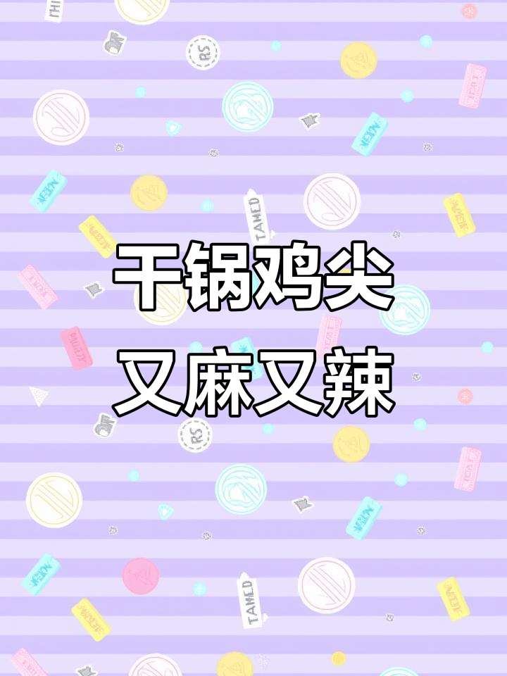 干锅鸡尖,麻辣鲜香让你停不下来