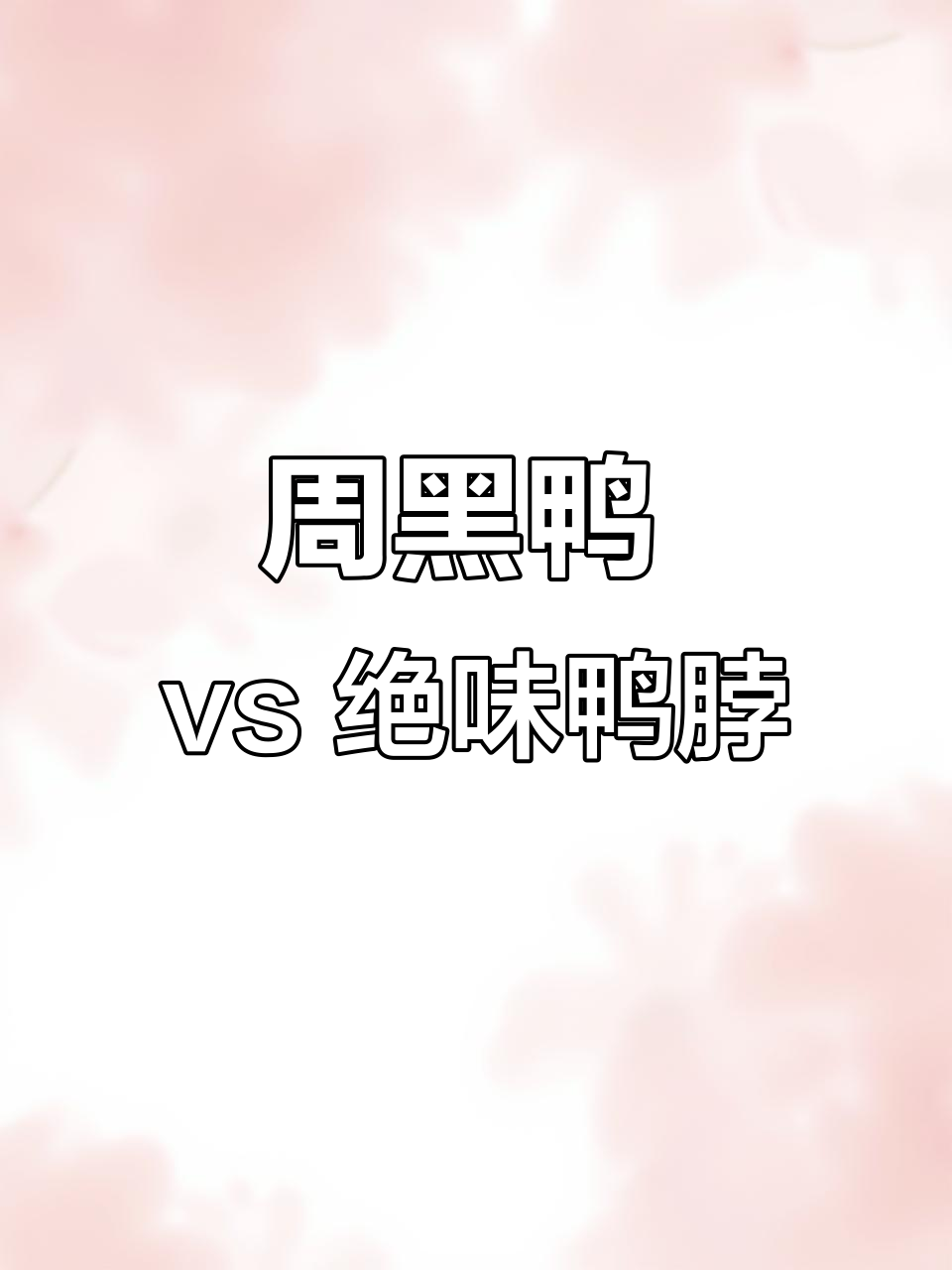 疫情放开后,周黑鸭与绝味鸭脖的社区竞争谁能胜出?