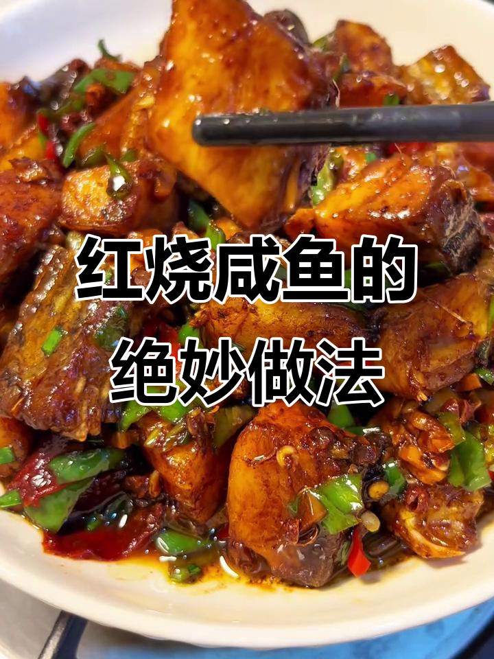 香辣红烧咸鱼,家常下饭新做法
