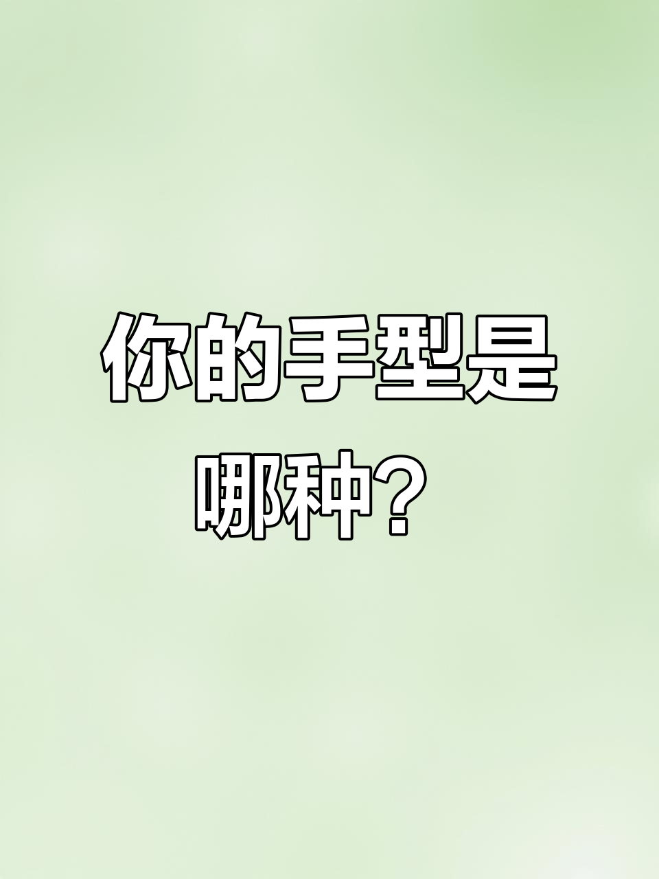 你是什么手型?猪蹄、鸡爪还是美人手,快来测一测!