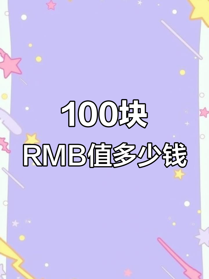 100元人民币能换多少外币?各国货币汇率一览