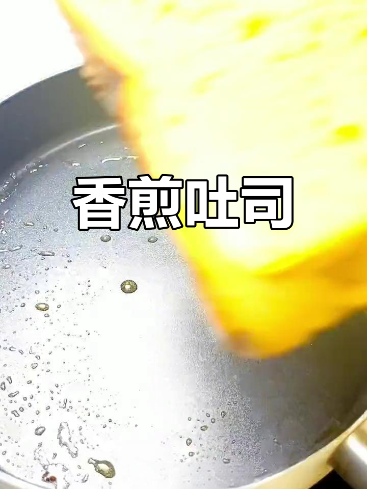 香煎吐司,简单又美味,早餐下午茶皆宜!