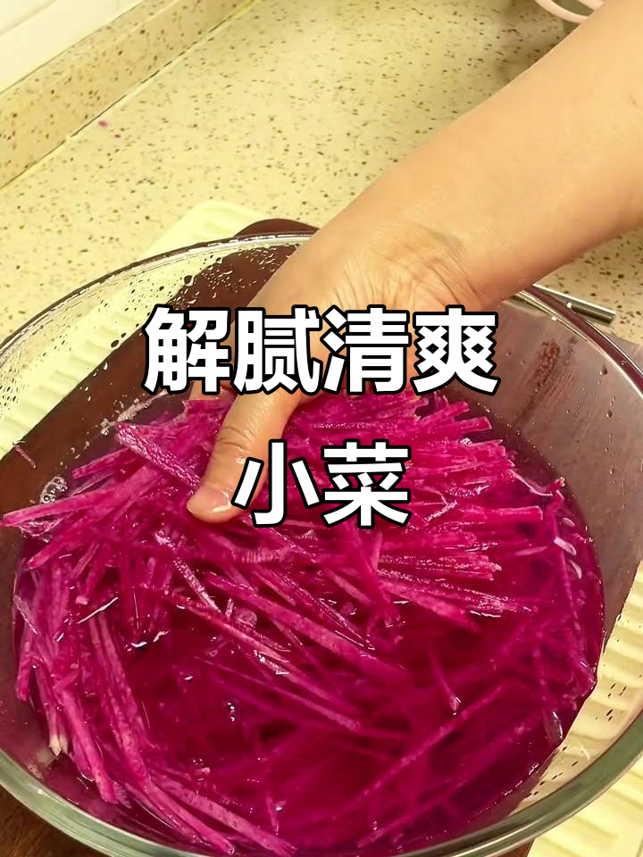 过年油腻吃腻?来道凉拌心里美,清新开胃,解馋又爽口!