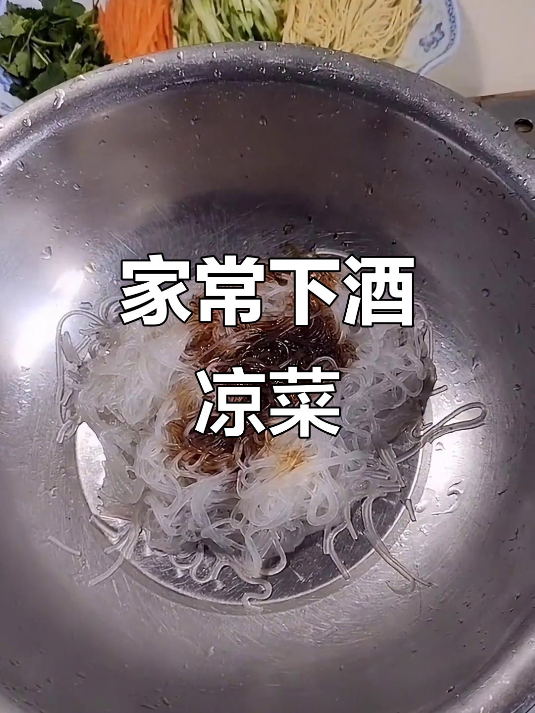 喝酒必备凉菜,土豆丝拌得超有味