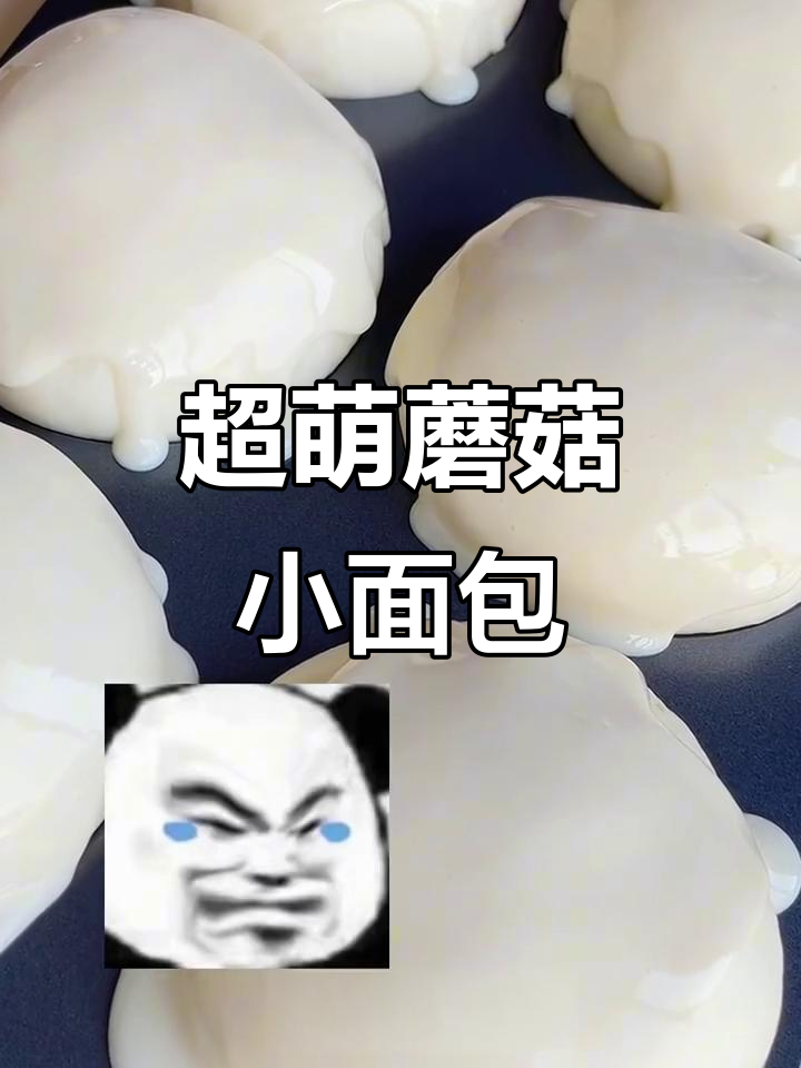 蘑菇小面包,胖乎乎超可爱!学会做这款面团,轻松搞定