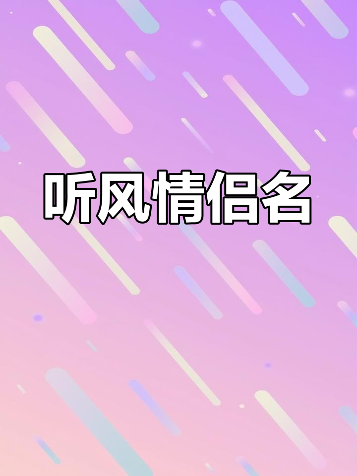 情侣名推荐:听风吹君归