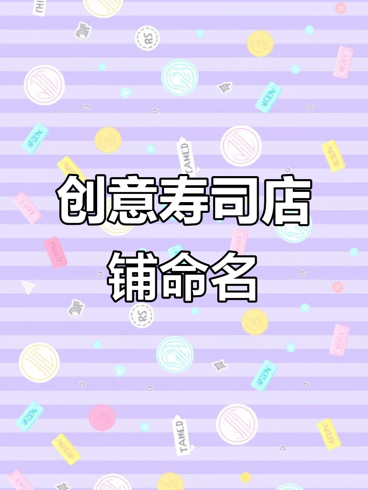 创意寿司店名大揭秘,独特商标让你脱颖而出