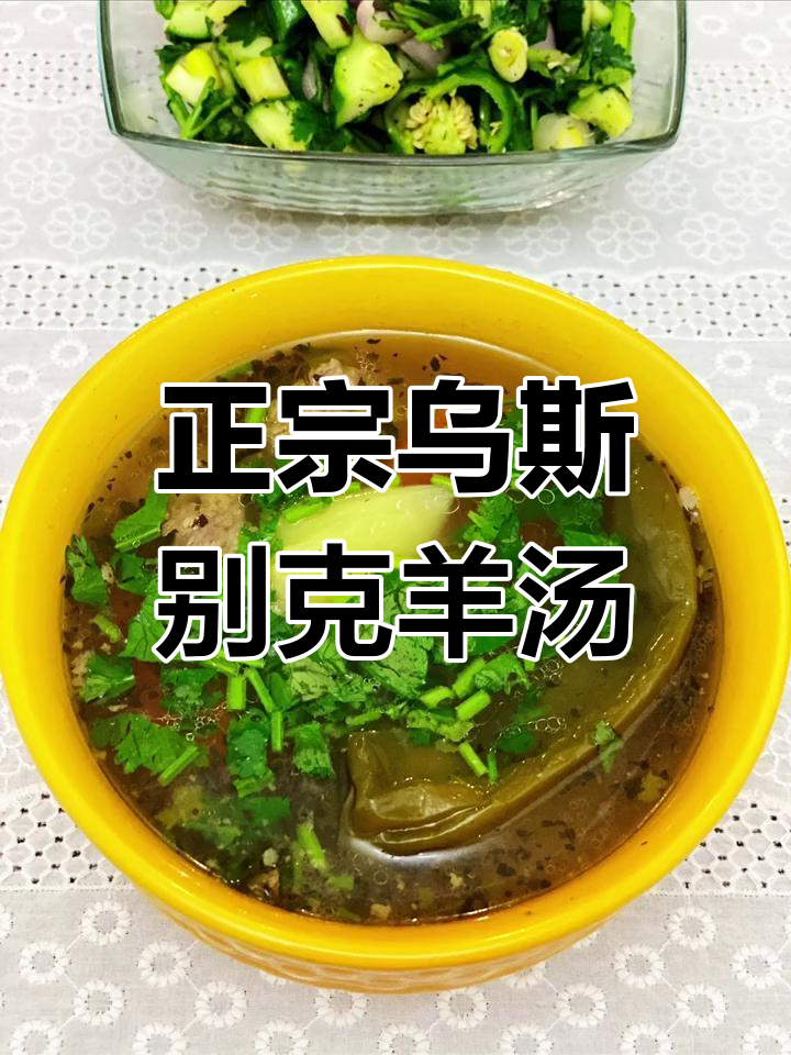 乌斯别克羊汤,柴火慢炖,羊尾油增添浓郁风味