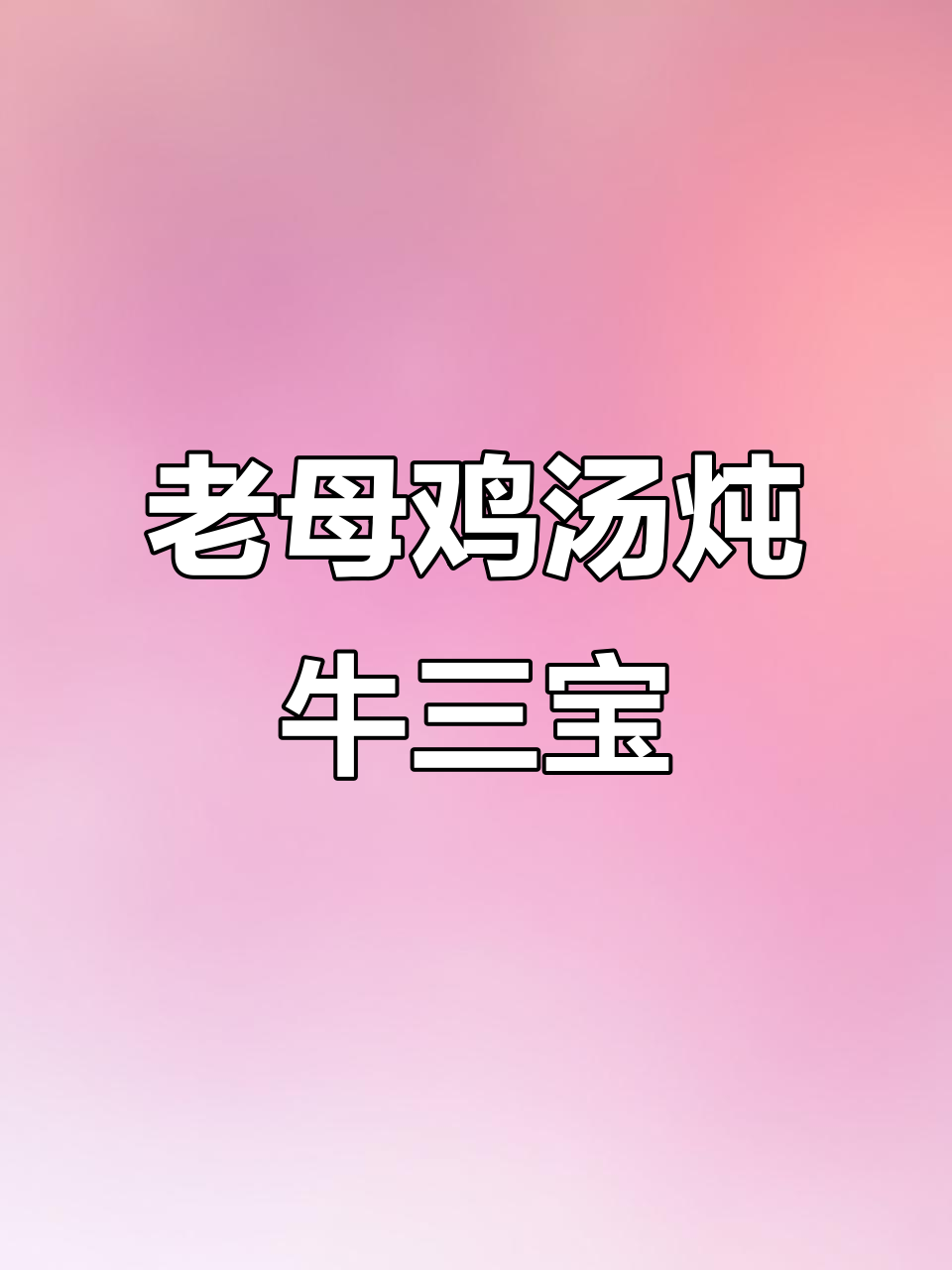 乡村老母鸡炖牛三宝,柴火灶的独特风味