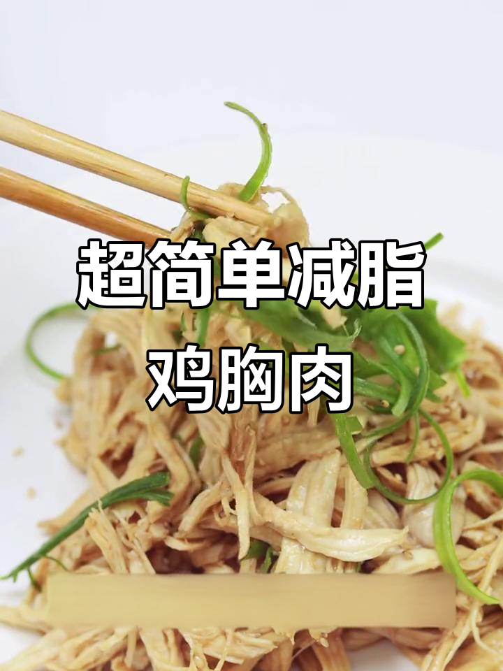 轻松减脂鸡胸肉,葱油手撕鸡肉做法大揭秘