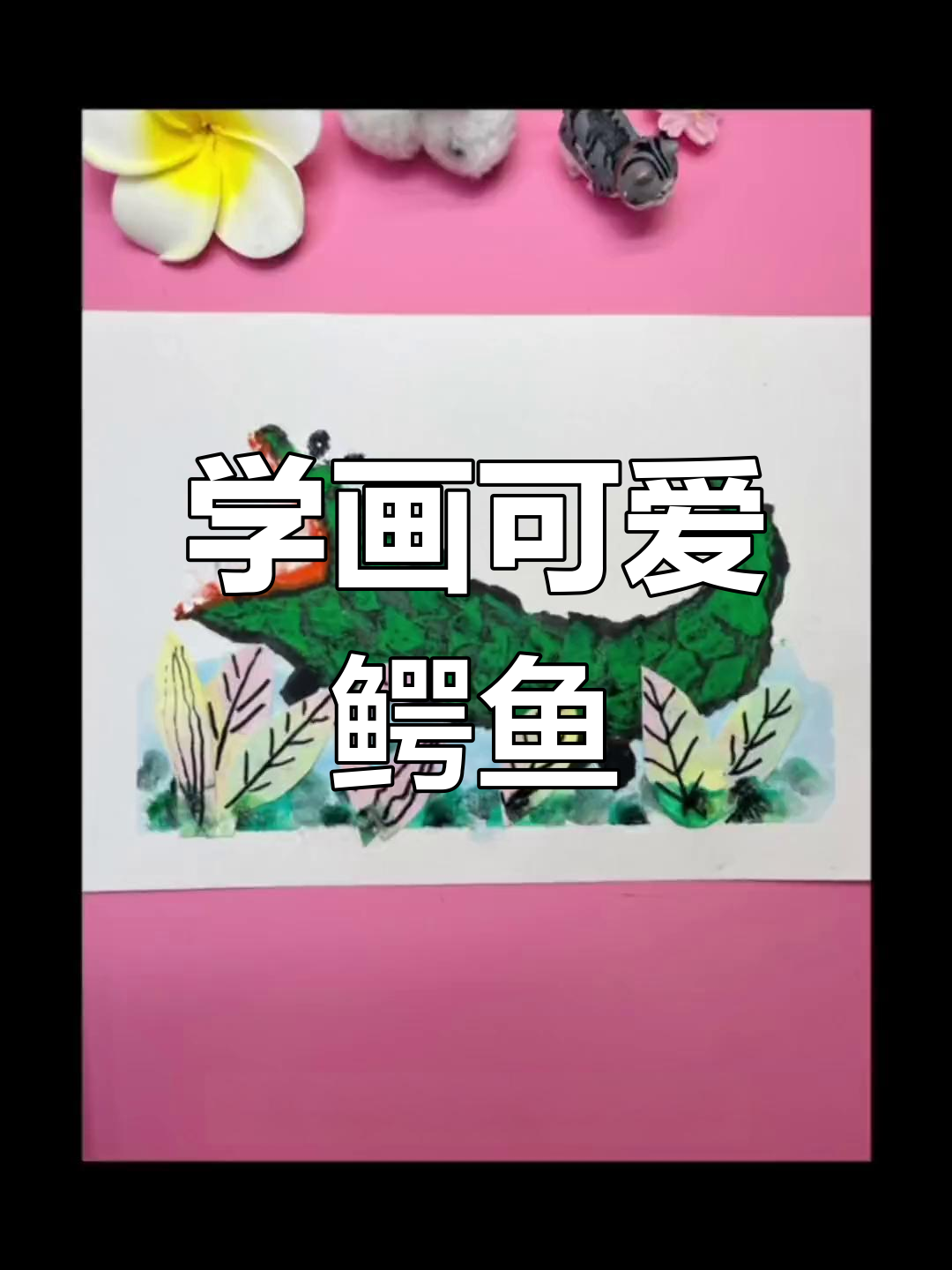 创意儿童画:如何画出栩栩如生的鳄鱼池塘