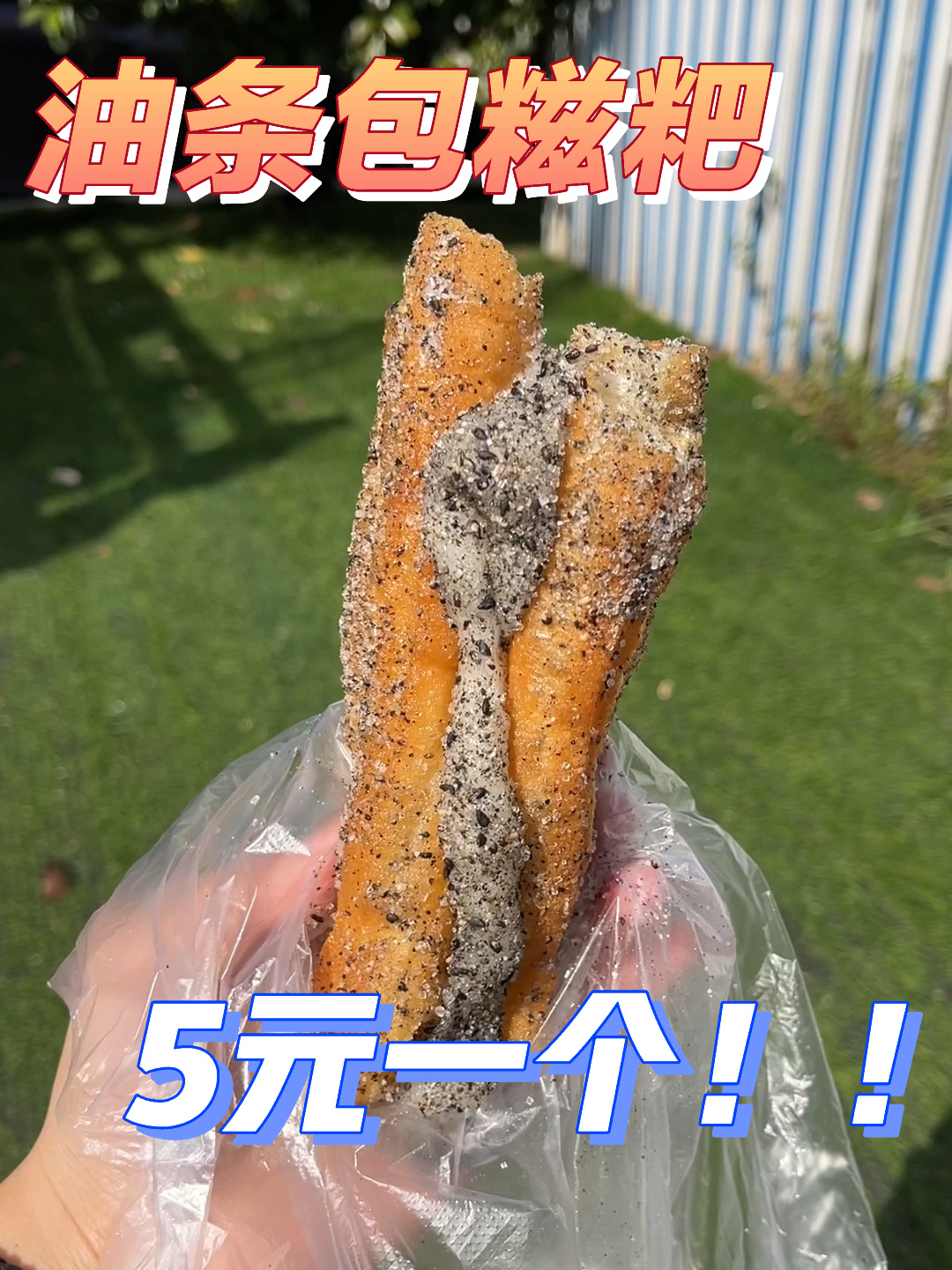 油条包糍粑!纯纯碳水炸弹～糯叽叽超好吃!