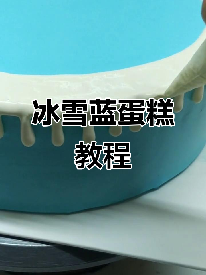 冰雪奇缘蓝色蛋糕制作,带你一起动手做!