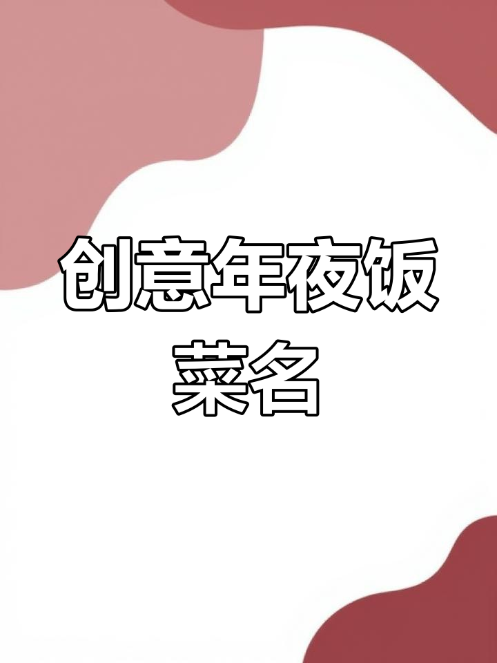 大外女生年夜饭,菜名寓意满满,每一道都让人回味无穷!