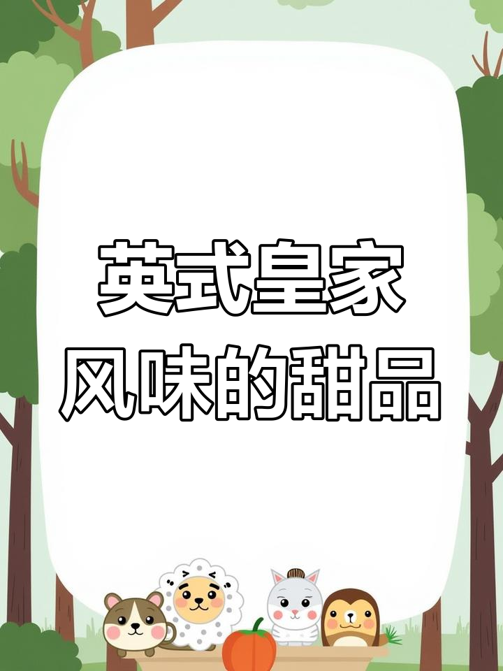 英国女皇夏洛特蛋糕,草莓覆盆子果酱与新鲜水果的完美结合