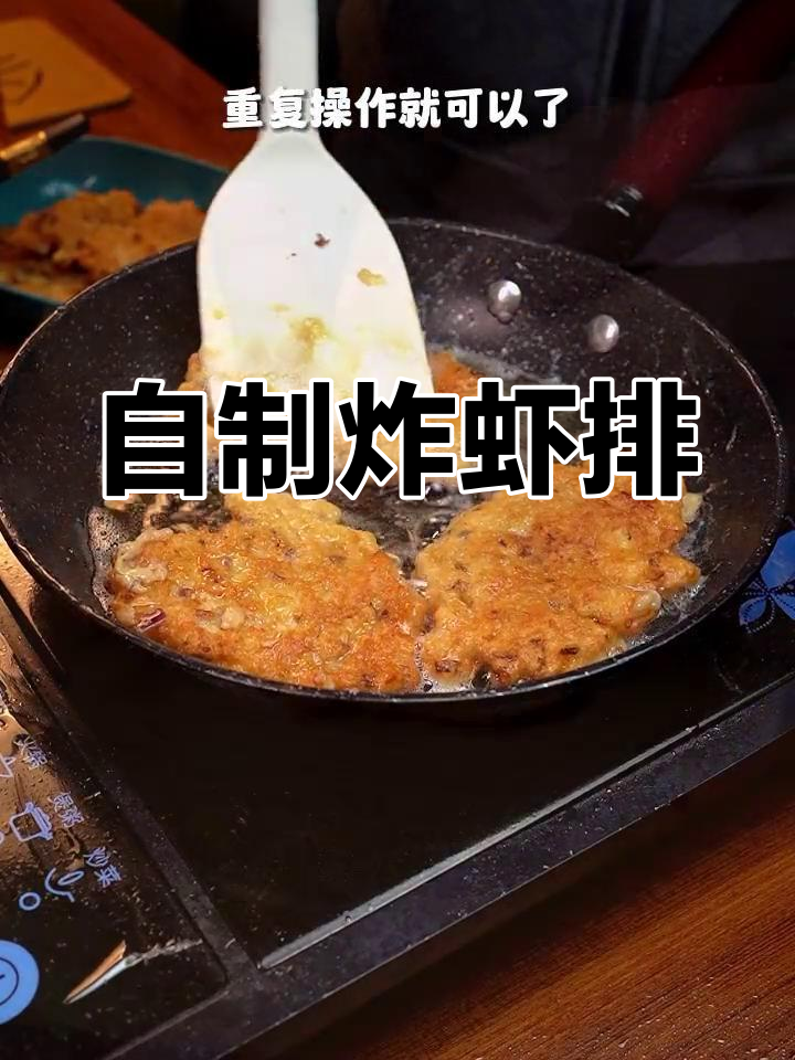 轻松做虾排,酥脆又营养,大人小孩都爱吃